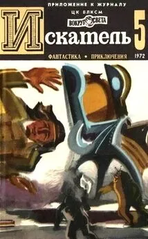 Виталий Мелентьев - Искатель. 1972. Выпуск №5