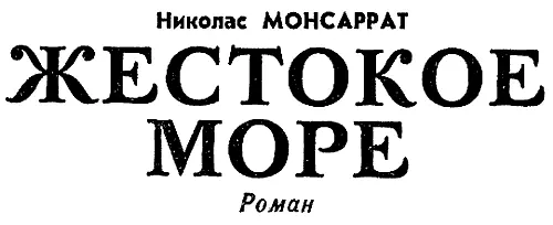 Каждый день каждая ночь похода могли принести сюрпризы Эриксону было нелегко - фото 20