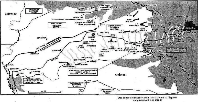 Эта карта показывает план наступления на Берлин американской 9й армии - фото 1