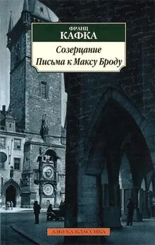 Франц Кафка - Письма к Максу Броду