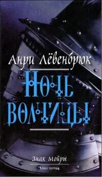 Анри Лёвенбрюк - Ночь волчицы