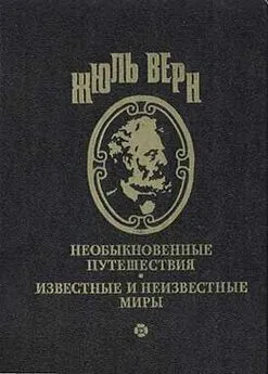 Жюль Верн - Меридианы и календарь