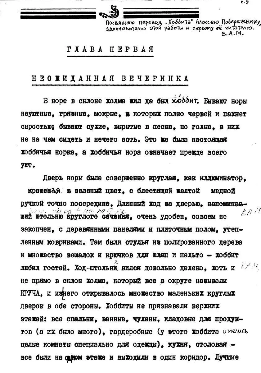 Первая страница самиздатовского перевода Хоббита ВАМ 1987 г Глава IV - фото 7