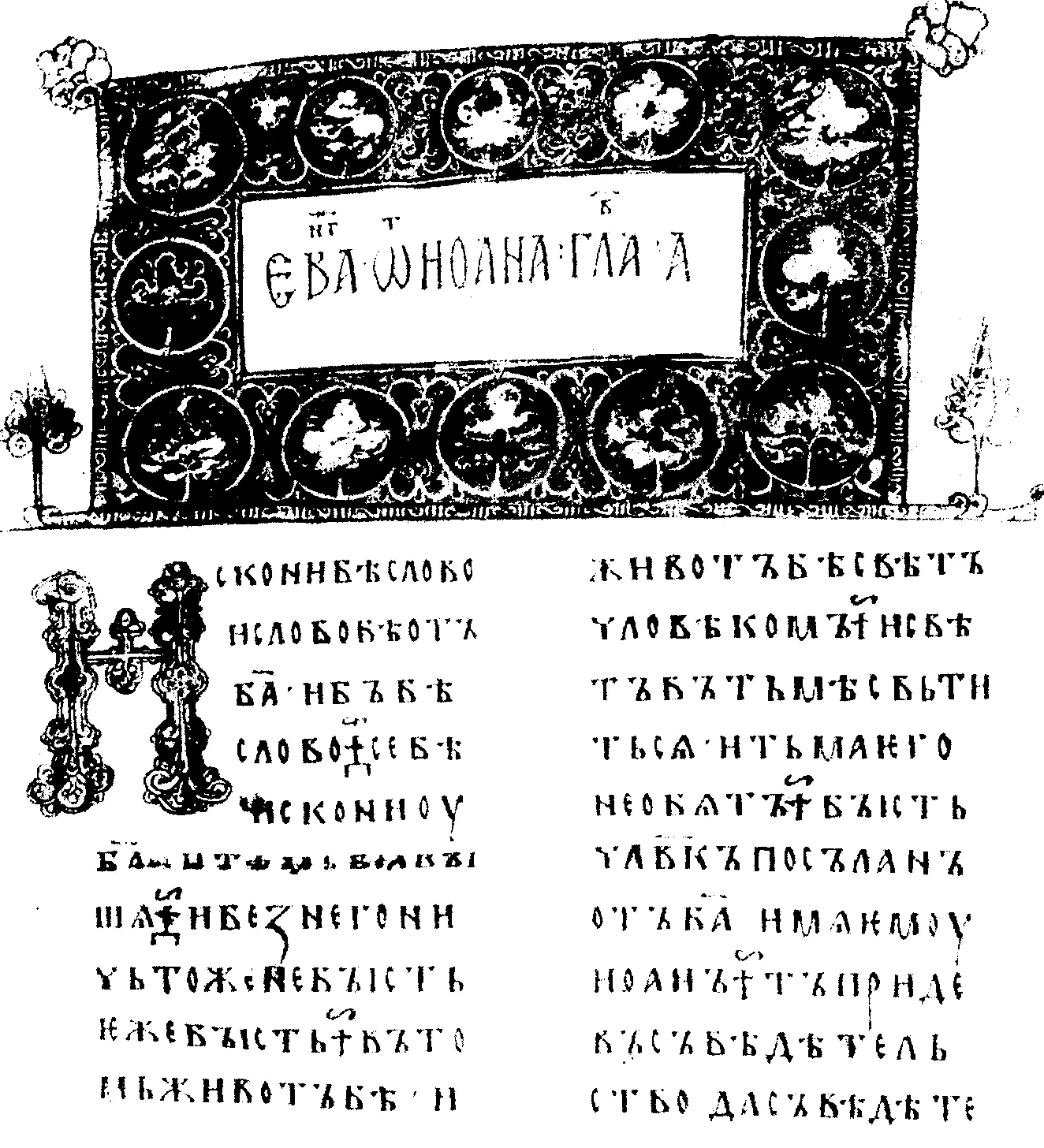 Рис 35 Страница из кириллической рукописи Остромирово евангелие 1056 - фото 63