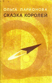 Ольга Ларионова - Черная вода у лесопильни