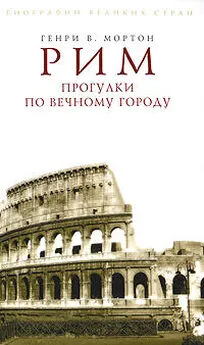 Генри Мортон - Рим. Прогулки по Вечному городу