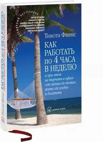 Как работать по 4 часа в неделю И при этом не торчать в офисе от звонка до - фото 1