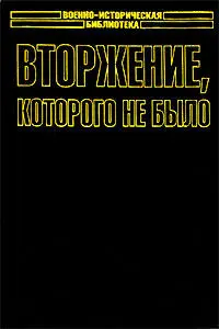 История не знает сослагательного наклонения Но это вовсе не отменяет столь - фото 1