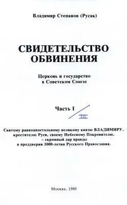 Русак Владимир Степанович СВИДЕТЕЛЬСТВО ОБВИНЕНИЯ Церковь и государство в - фото 1