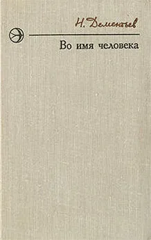 Николай Дементьев - Подготовка к экзамену