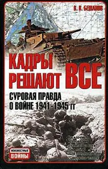 Владимир Бешанов - Кадры решают все: суровая правда о войне 1941-1945 гг.