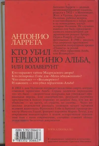 Литературнохудожественное издание АНТОНИО ЛАРРЕТА КТО УБИЛ ГЕРЦОГИНЮ АЛЬБА - фото 1