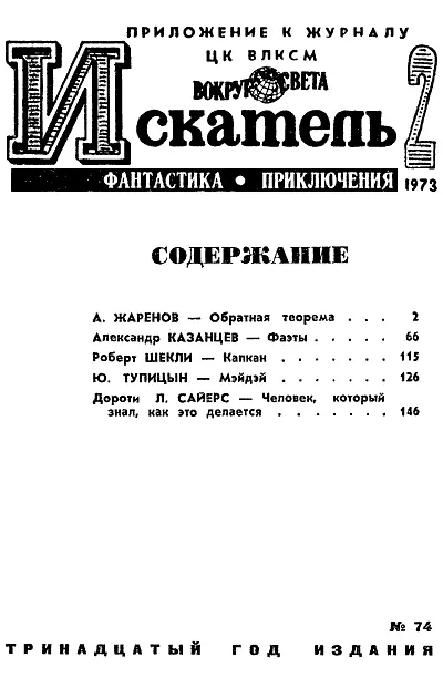 Анатолий ЖАРЕНОВ ОБРАТНАЯ ТЕОРЕМА Рисунки А СЕМЕНОВА Назарову часто снится - фото 2