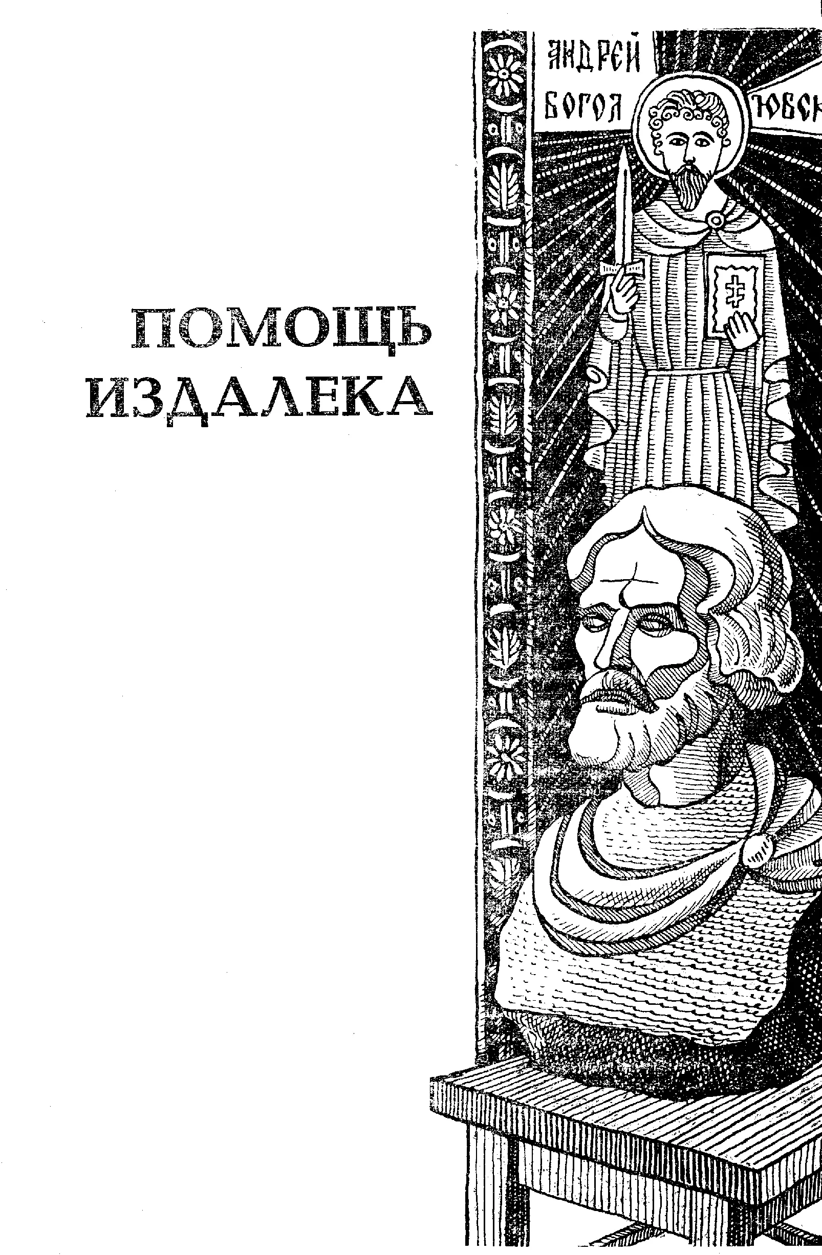ПОМОЩЬ ИЗДАЛЕКА Все конечно помнят рисунки из школьных учебников где - фото 5