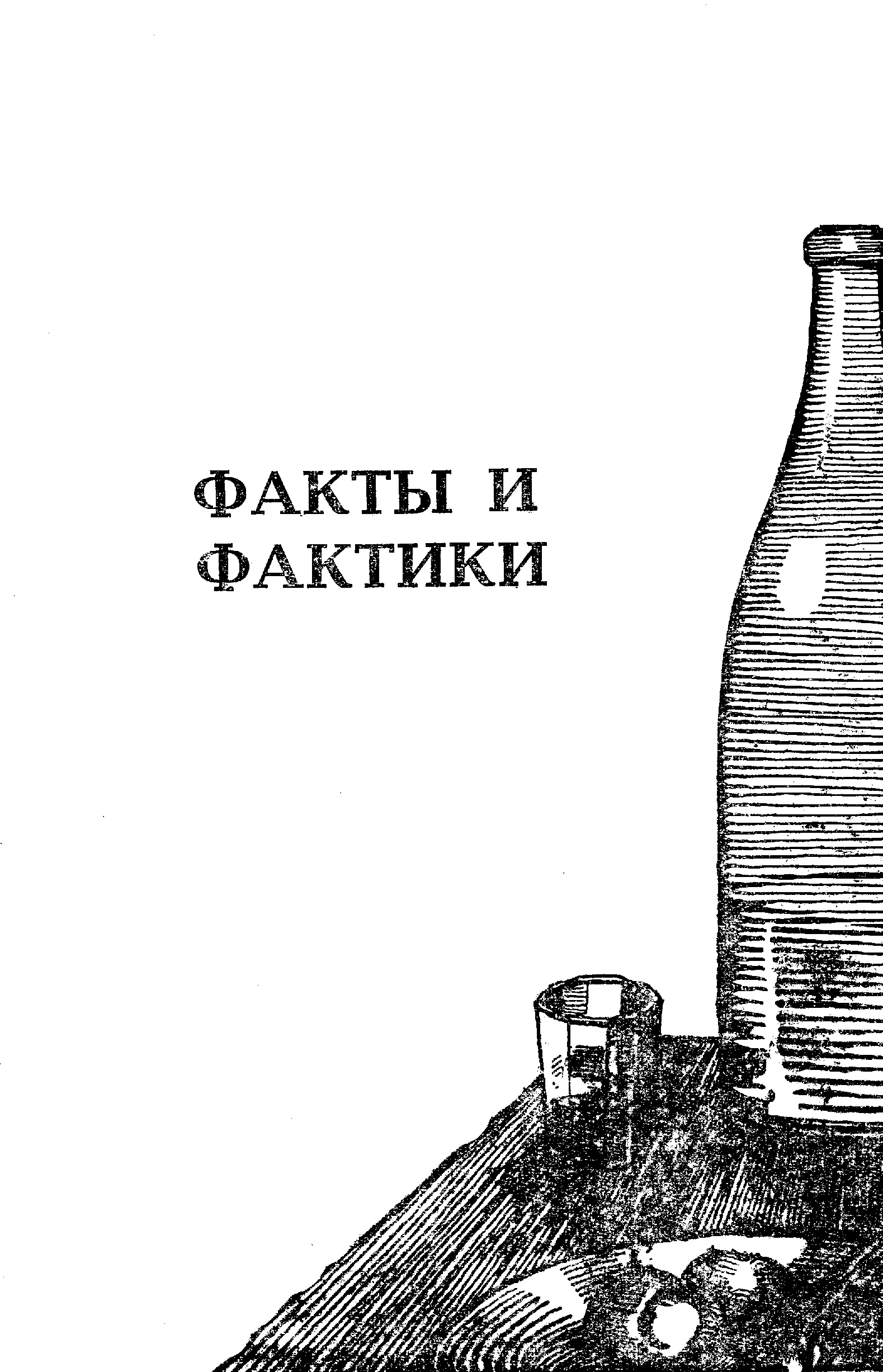 ФАКТЫ И ФАКТИКИ Если бы пришлось судить только тех убийц которых застали с - фото 6