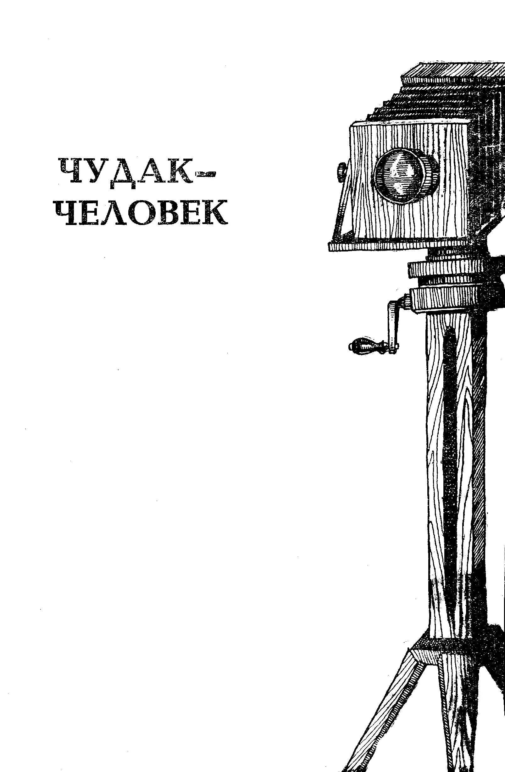 ЧУДАКЧЕЛОВЕК Несколько десятилетий назад на Литейном проспекте в Петербурге - фото 8