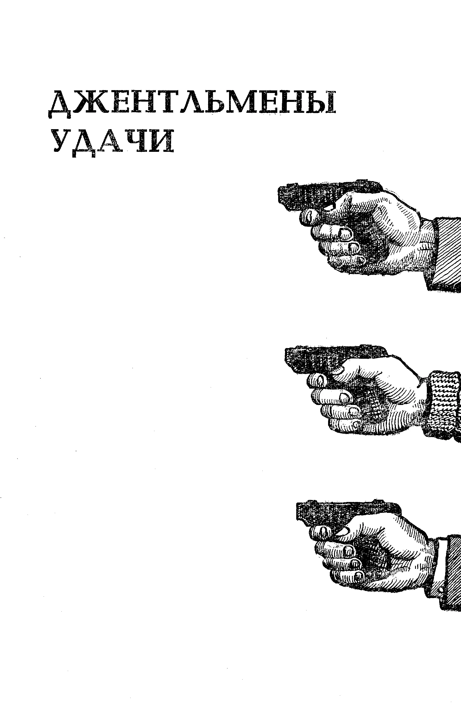 ДЖЕНТЛЬМЕНЫ УДАЧИ Сначала их было двое Виктор Пономарев и Павел Крапивин - фото 10
