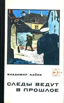 Владимир Кайяк - Следы ведут в прошлое