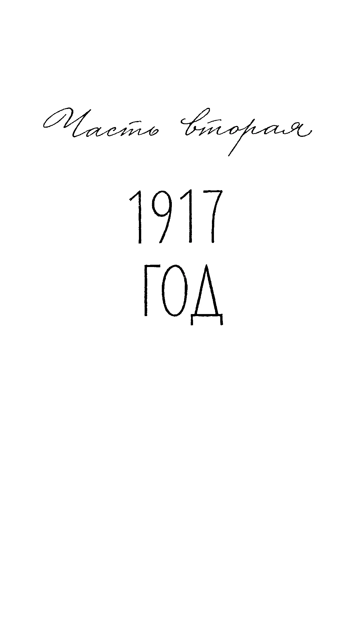 Часть вторая 1917 ГОД В НОЧЬ ПОД НОВЫЙ ГОД Прошло более года с тех пор как - фото 16