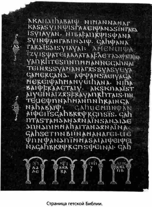 Ведь сам Иордан указывает что и епископ Вульфила и его алфавит относятся к - фото 97