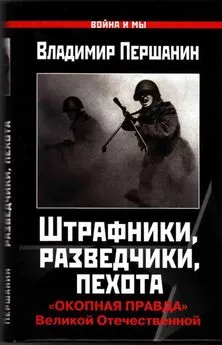 Владимир Першанин - Штрафники, разведчики, пехота