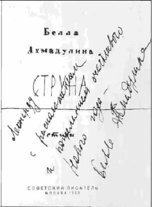 Белла Ахмадулина преподнесла мне свою книгу после новогодней телевизионной - фото 28