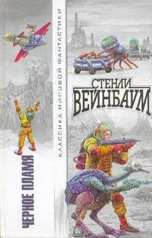 Стенли Вейнбаум - Черное Пламя (сборник)