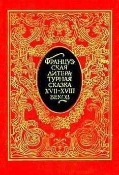 Франсуа де Ла Круа - Французская литературная сказка XVII – XVIII вв.