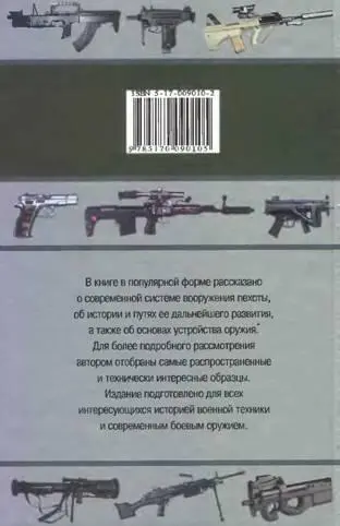Оружие современной пехоты Иллюстрированный справочник Часть II - фото 164
