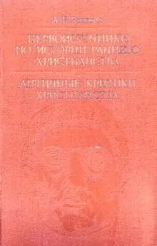 Абрам Ранович - Первоисточники по истории раннего христианства. Античные критики христианства