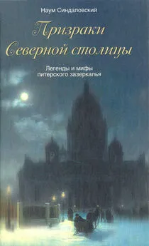 Наум Синдаловский - Призраки Северной столицы. Легенды и мифы питерского Зазеркалья.