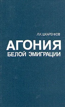 Леонид Шкаренков - Агония белой эмиграции