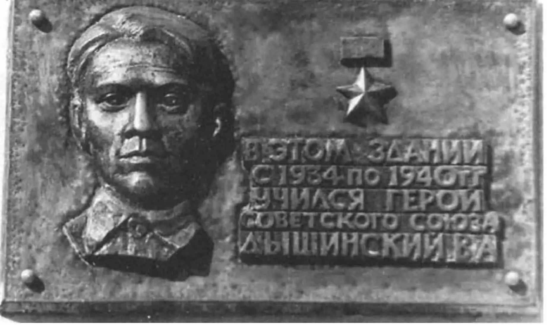 Памятная доска на здании средней школы 11 г Перми где учился В Дышинский - фото 33
