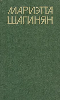 Мариэтта Шагинян - Где я?