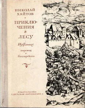 Николай Хайтов - Приключения в лесу. Избранное