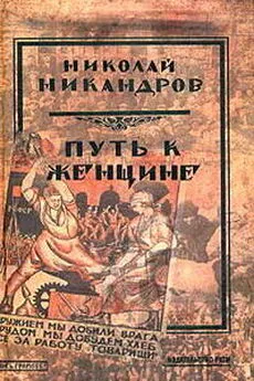 Николай Никандров - Любовь Ксении Дмитриевны