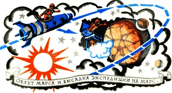 ЛЕТЕТЬ К МАРСУ ТРУДНО Почему собственно трудно Взлететь разогнаться - фото 98
