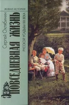 Сергей Охлябинин - Повседневная жизнь русской усадьбы XIX века