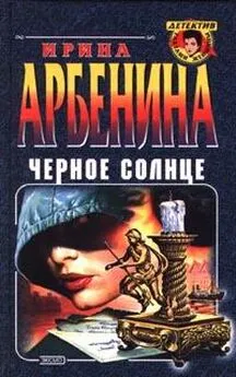 Ирина Арбенина - Черное солнце
