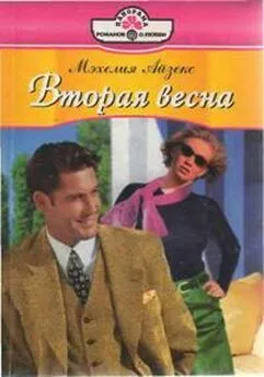 Мэхелия Айзекс - Вторая весна