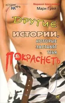 Мари Грей - Другие истории, которые заставят тебя покраснеть (сборник)