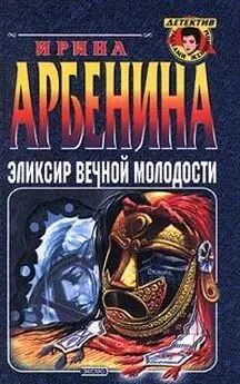 Ирина Арбенина - Эликсир вечной молодости