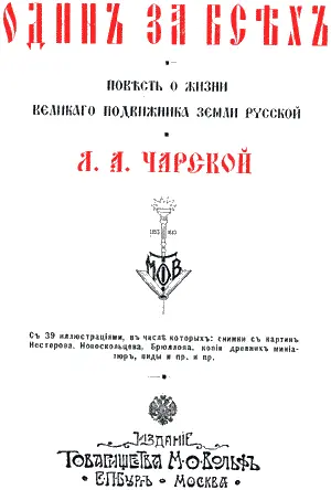 Отрок Варфоломей и старецпресвитер в доме боярина Кирилла Ориг рис С И - фото 1