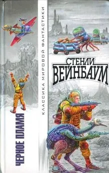 Стенли Вейнбаум - Предел бесконечности