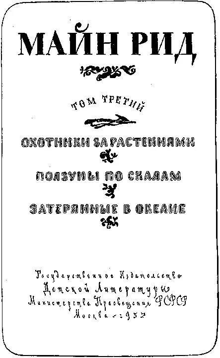 ОХОТНИКИ ЗА РАСТЕНИЯМИ Глава I ОХОТНИК ЗА РАСТЕНИЯМИ - фото 3