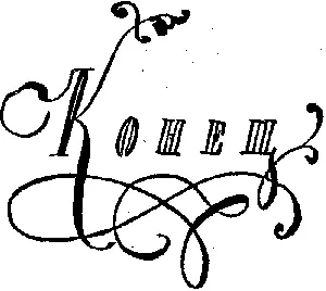 Собрание сочинений том 3 Охотники за растениями Ползуны по скалам Затерянные в океане - фото 35