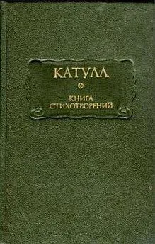 Гай Валерий Катулл - Книга стихотворений