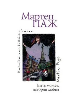 Мартен Паж - Быть может, история любви