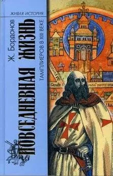 Жорж Бордонов - Повседневная жизнь тамплиеров в XIII веке