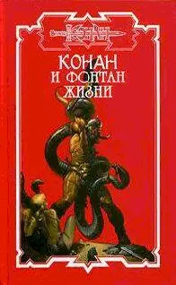 СевероЗапад Пресс АСТ 2006 том 118 Конан и Фонтан Жизни Тем летом в - фото 2